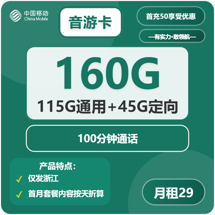 2025浙江移动流量卡选购避坑指南：29元160G音游卡实测
